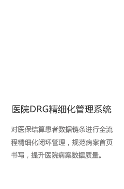 医院DRG精细化管理系统