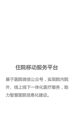 住院移动服务平台
