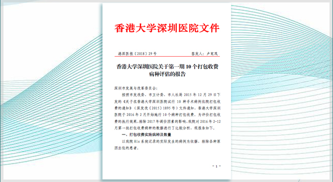 香港大学深圳医院10个手术病种打包收费价格测算评估服务