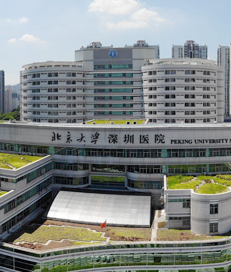 北京大学深圳医院